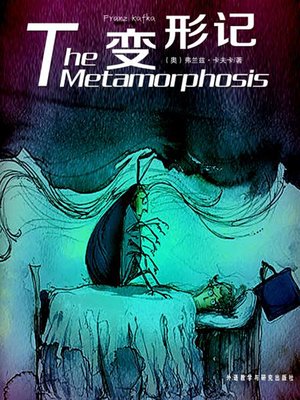 cover image of 变形记 (The Metamorphosis)